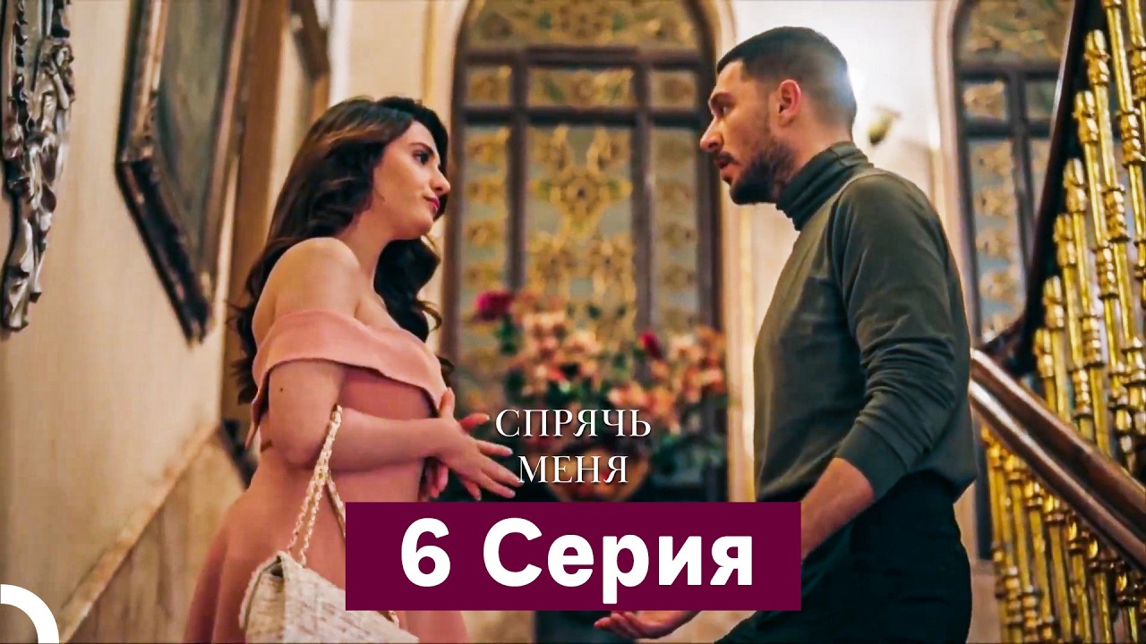 Спрячь Меня 6 Серия длинная версия (Русский Дубляж)