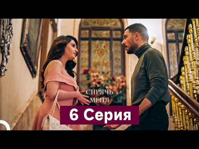 Спрячь Меня 6 Серия длинная версия (Русский Дубляж)