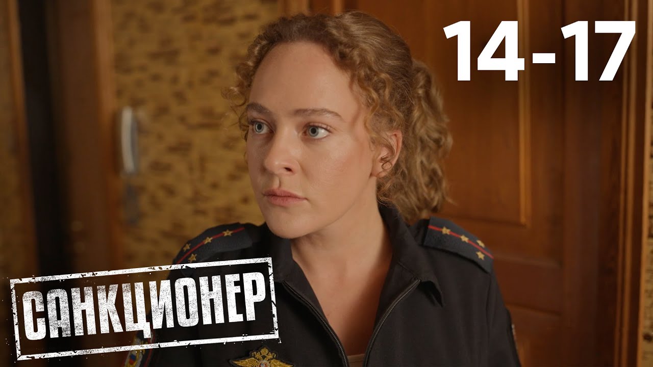 Санкционер | Сезон 1 | Серия 14 - 17
