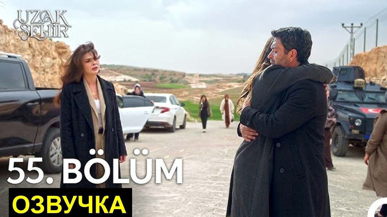 Мерьем разлучит ДжихАл! Далекий город 55 серия спойлеры от Аллея