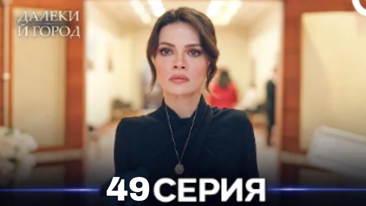 Далекий город 46 Серия (Русский Дубляж)