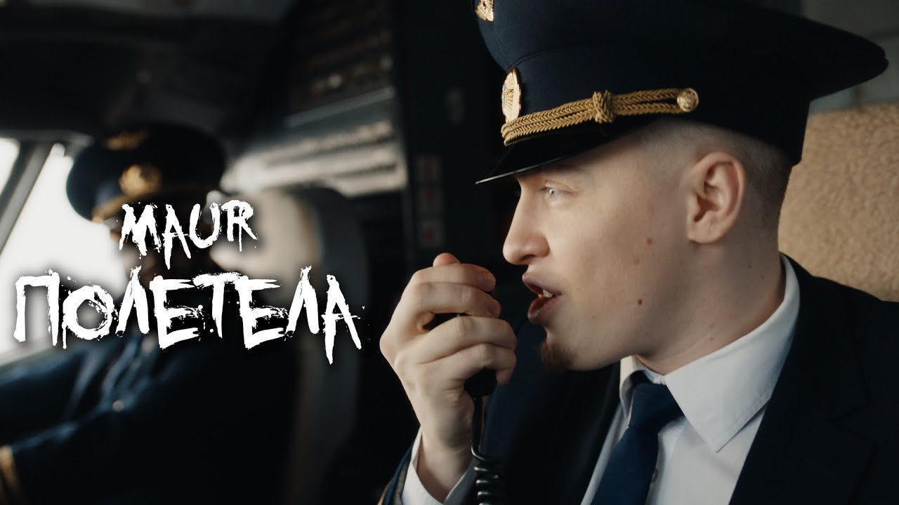 MAUR - Полетела (Премьера клипа 2025)