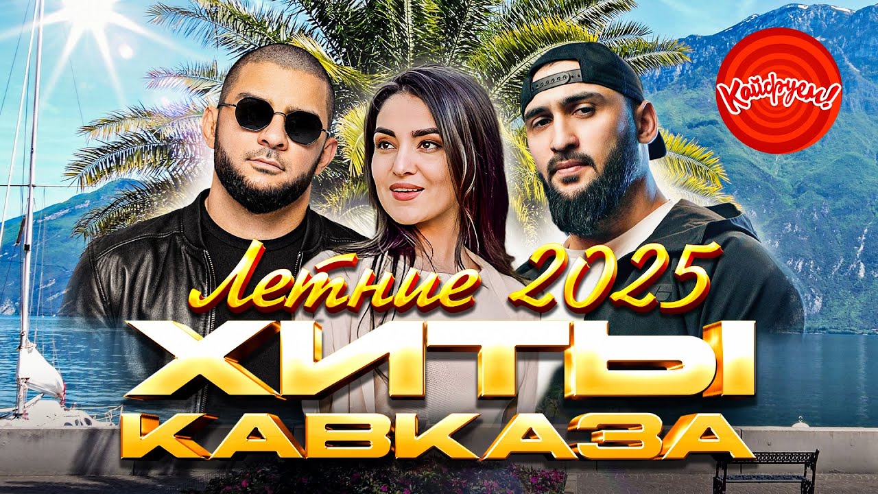 ЛЕТНИЕ ХИТЫ КАВКАЗА 2025 музыка песня @KAIFUEM026