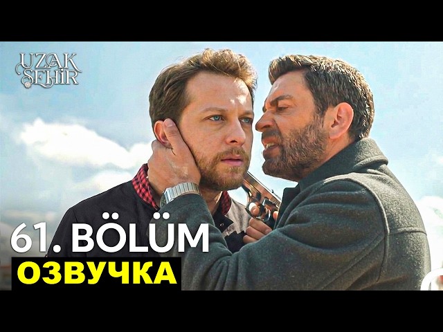 Далекий город 61 серия русская озвучка