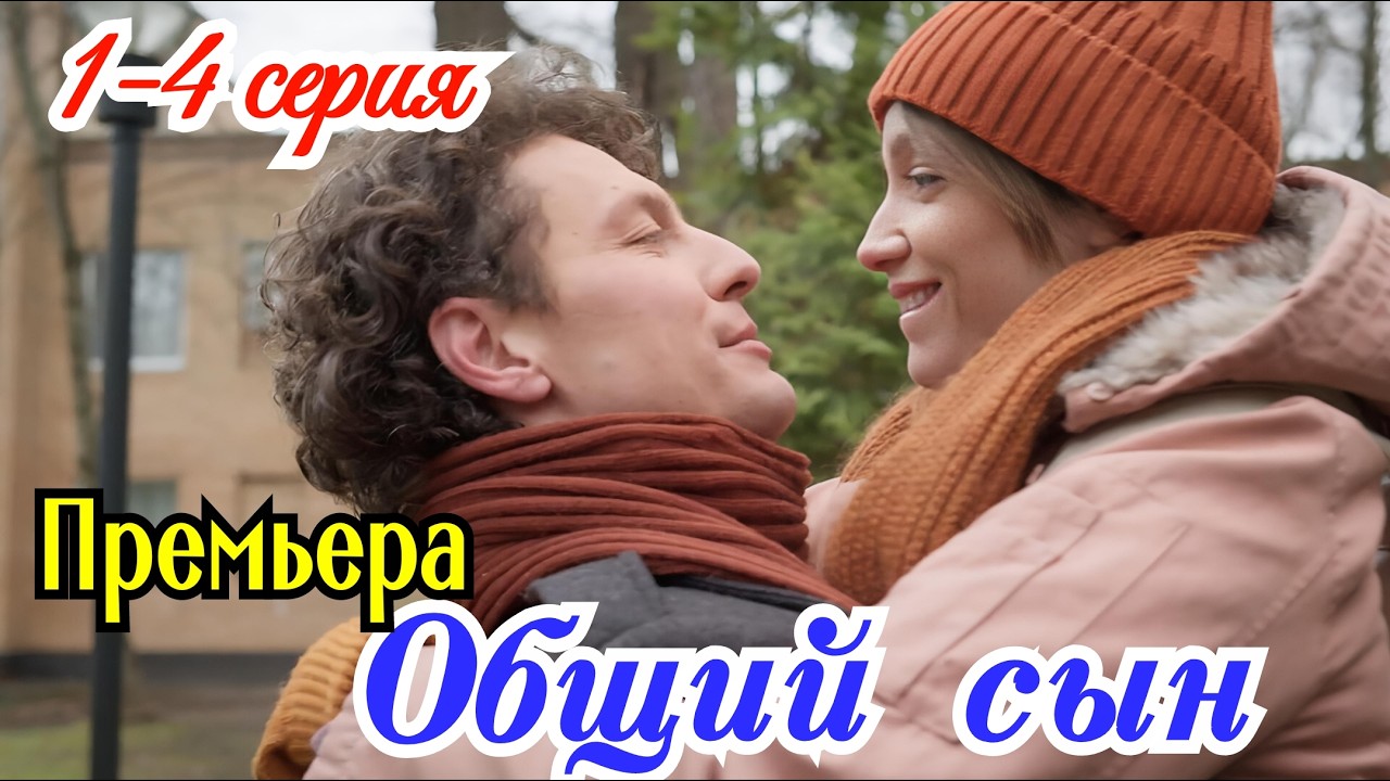 Общий сын 1 2 3 4 серия / Премьера 10 апреля 2026 Домашний / мелодрама / Краткий анонс все серии