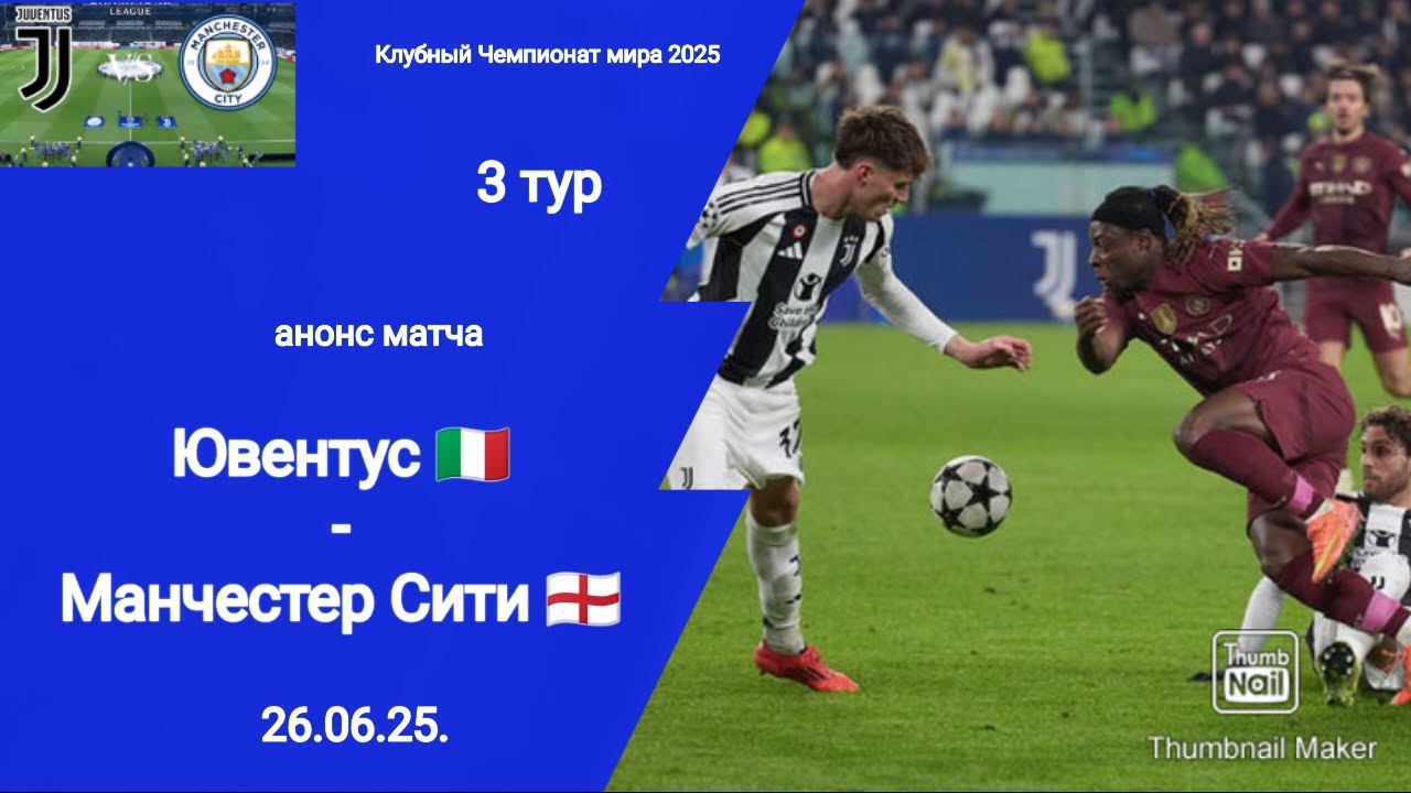 Клубный ЧМ 2025! Ювентус (Италия) 2 -5 Манчестер Сити ( Англия)!
