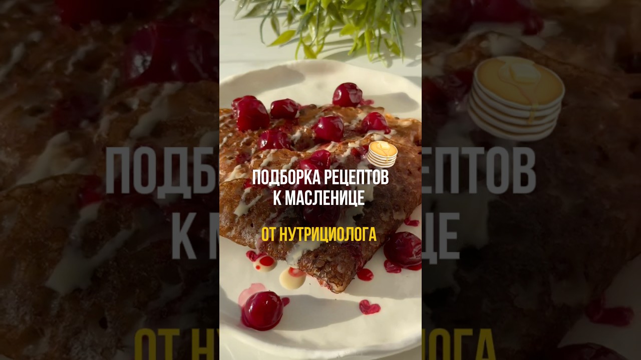 7 вариантов ПП блинов для идеальной масленицы❤️‍🔥 подборка в моем ТГ-канале, ссылка в шапке профиля