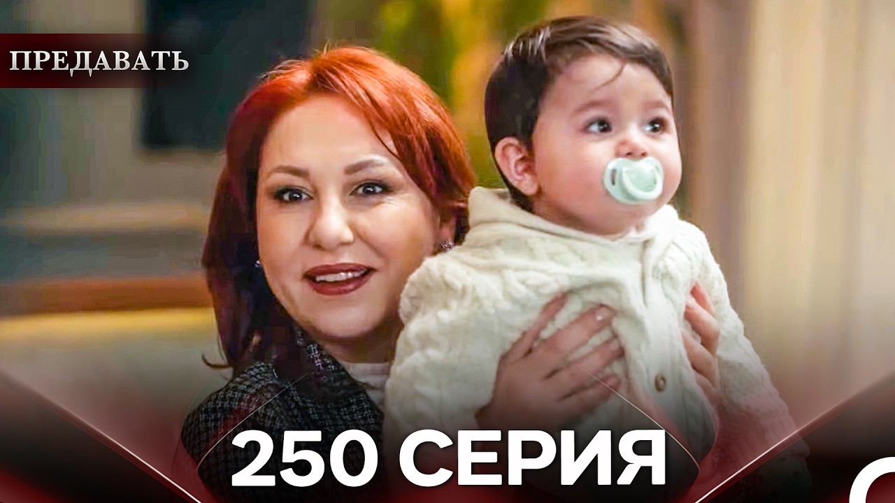 Предавать 250 Серия (Русский Дубляж)