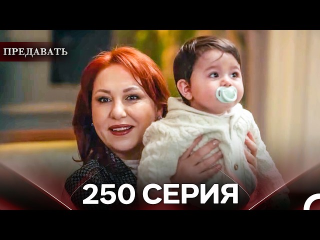 Предавать 250 Серия (Русский Дубляж)