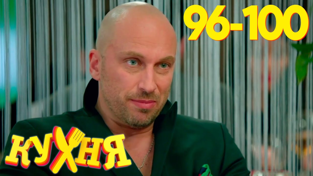 Кухня | Сезон 5 | Серия 96 - 100