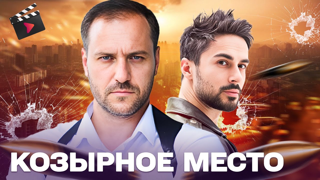 ЛУЧШИЙ ДЕТЕКТИВ ГОДА! КОЗЫРНОЕ МЕСТО: ЧЕСТНЫЙ КОП ПРОТИВ СИСТЕМЫ | КОМУ СЛУЖИТ ЗАКОН? ЧАСТЬ 2