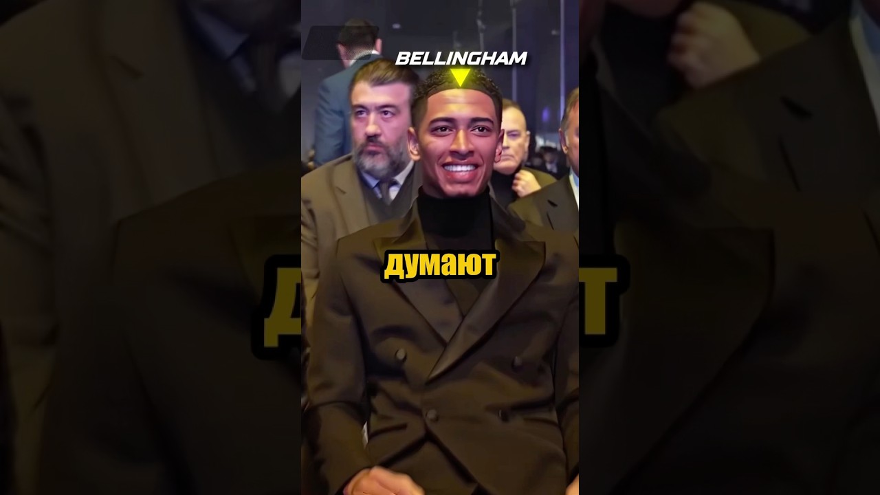 😱БЕЛЛИНГЕМ НЕ ВОДИТ МАШИНУ футбол футболист realmadrid