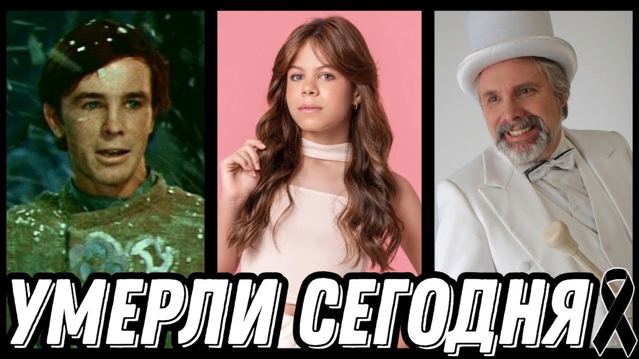 ОГРОМНАЯ УТРАТА! Знаменитости УМЕРШИЕ СЕГОДНЯ и недавно [выпуск 108]