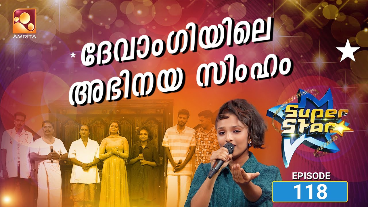 സൂപ്പർ സ്റ്റാർ എപ്പിസോഡ് 118 | Super Star Episode 118 | Soulful performances &amp; Emotional Expressions