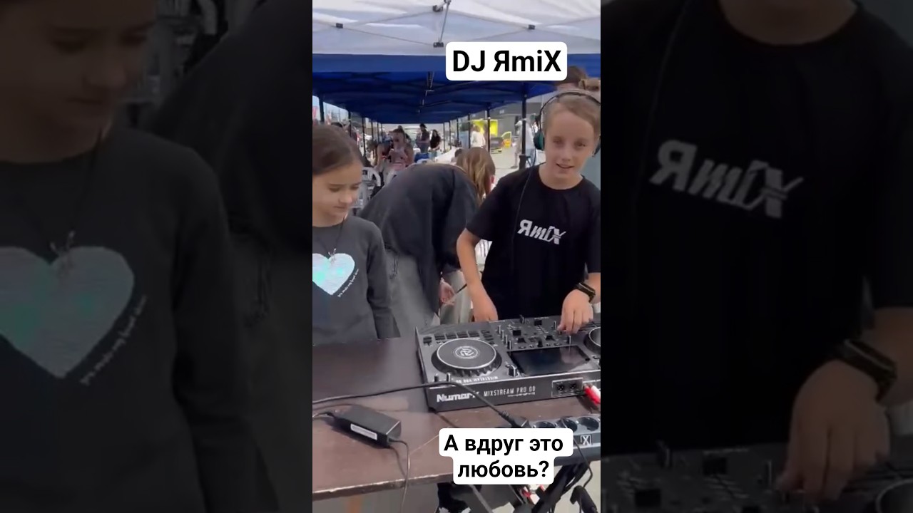 диджей яmix друзья shorts я dj счастье музыка любовь детство радость дети эмоции hit