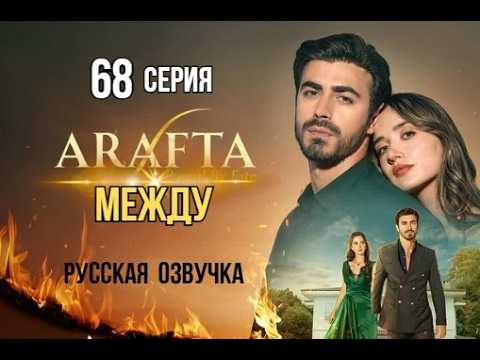 Арафта 68 серия (Между) русская озвучка | Турецкий сериал | Обзор