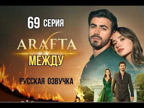 Арафта 69 серия (Между) русская озвучка | Турецкий сериал | Обзор