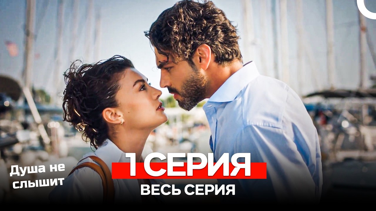 Душа не слышит 1 Серия (Русский Дубляж)