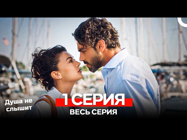 Душа не слышит 1 Серия (Русский Дубляж)