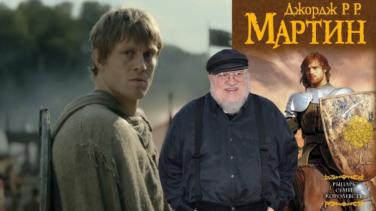 "Рыцарь 7 Королевств" - самая точная экранизация с 4 сезона "Игры Престолов"!