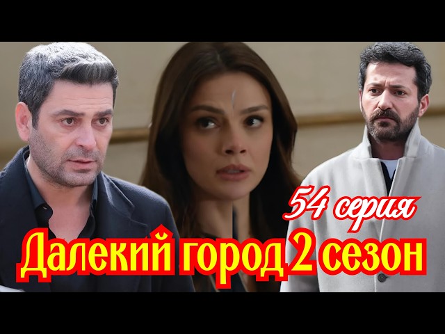 Далекий город 2 сезон 26( 54 ) серия турецкий сериал / Премьера  2026 мелодрама / краткий анонс