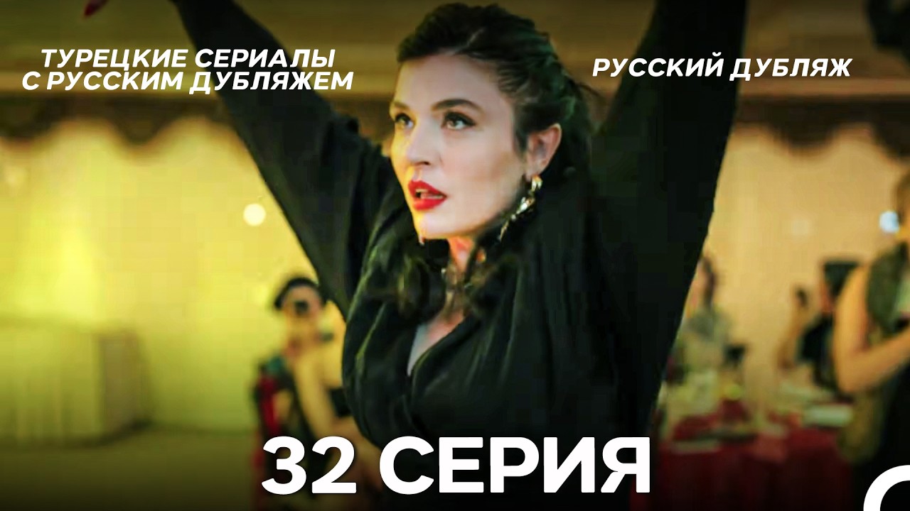 Лейла: Жизнь Любовь Справедливость 32 Серия (Русский Дубляж)