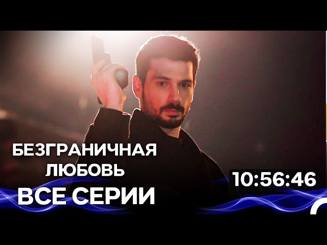 Безграничная любовь Все серии Часть 4 (Русский Дубляж)