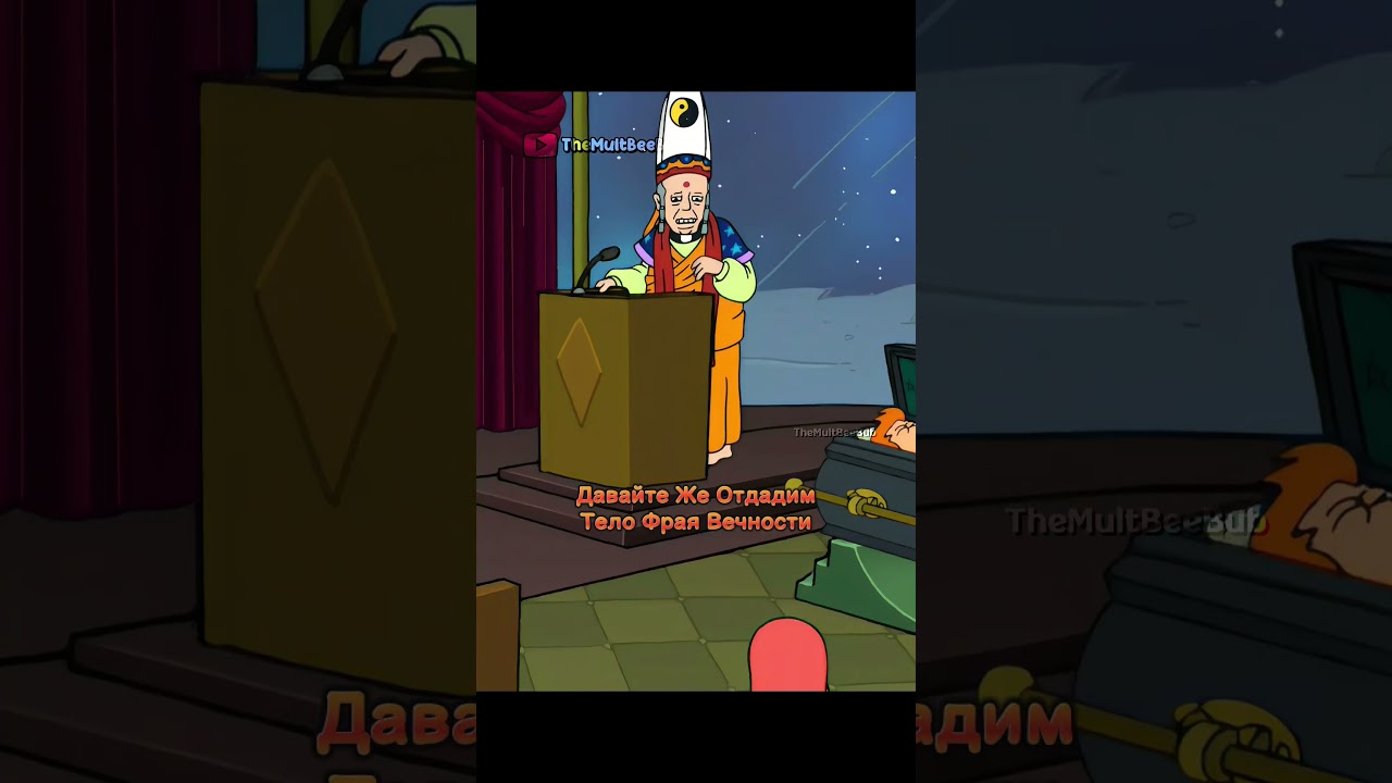 Фрай Спас Лилу От Пчелы youtubeshorts shortvideo futurama футурама мультик