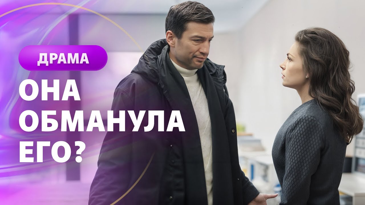 💔Её прошлое РАЗБИЛО ЕМУ СЕРДЦЕ. МЕЛОДРАМЫ 2026 | ФИЛЬМЫ