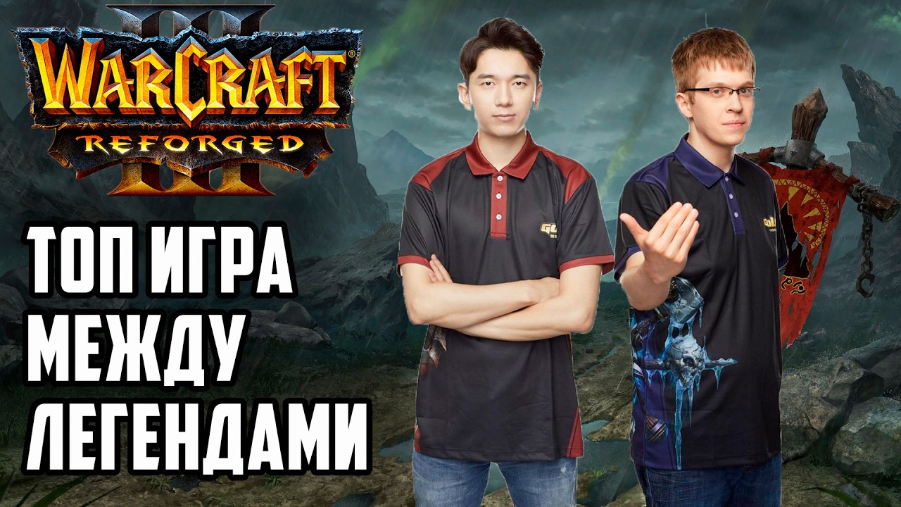 Игра между легендами: Lyn (Orc) vs Happy (Ud) Warcraft 3 Reforged