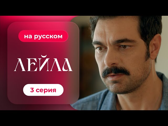 Сериал Лейла — 3 серия | русский дубляж | НОВИНКА 2024
