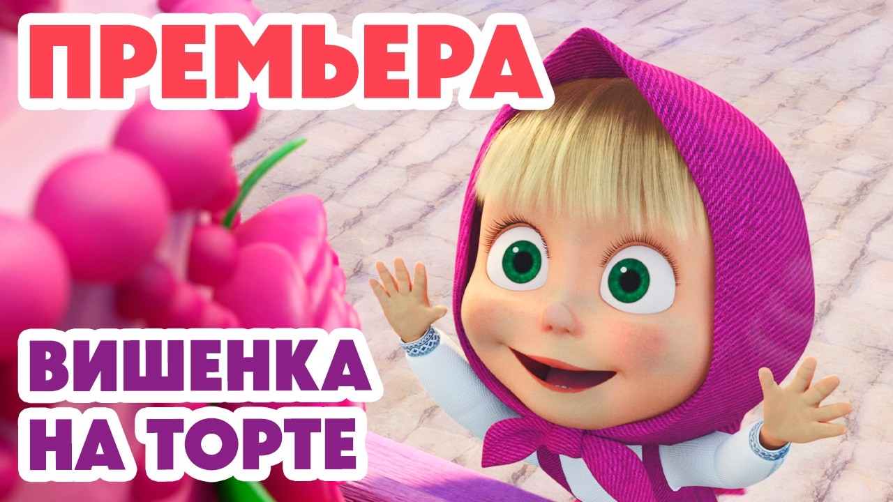 Маша и Медведь 💥 НОВАЯ СЕРИЯ 2026💥 Вишенка на торте 🍒🎂🥺 (Серия 175) Masha and the Bear