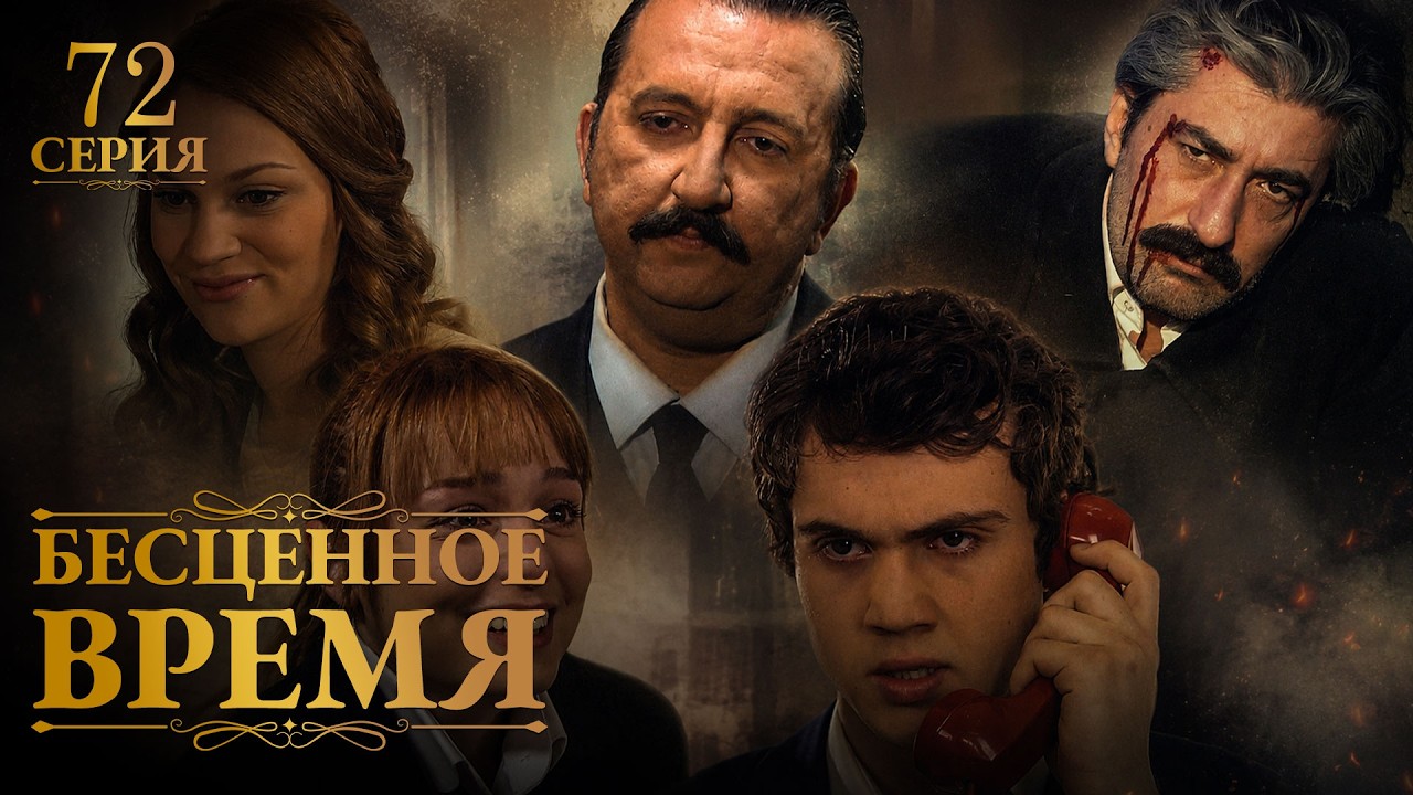 Бесценное время | 72 серия | Русский дубляж | Турецкий сериал