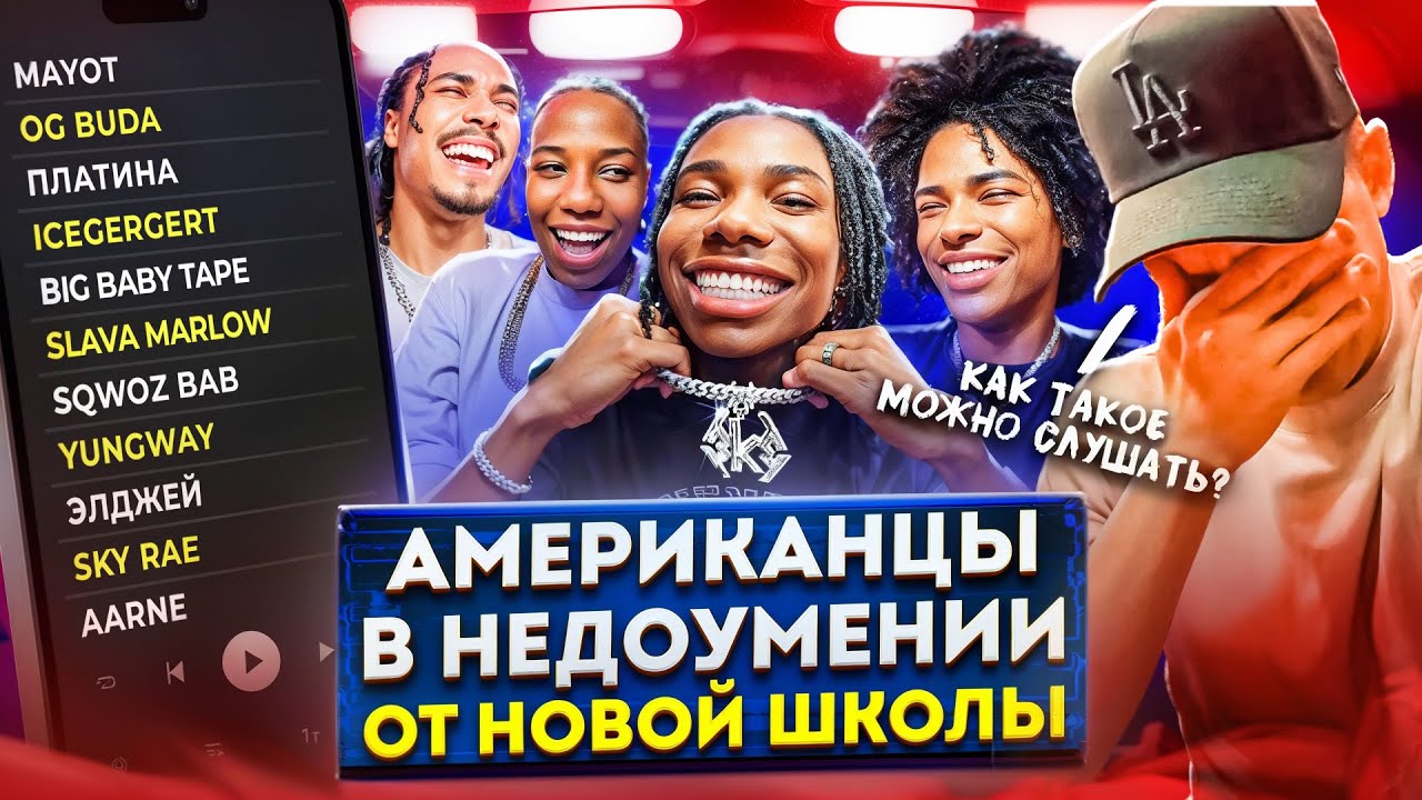 Американцы Слушают Русскую Музыку madk1d, ICEGERGERT, Платина, OG Buda, Miyagi, SLAVA MARLOW, Элджей