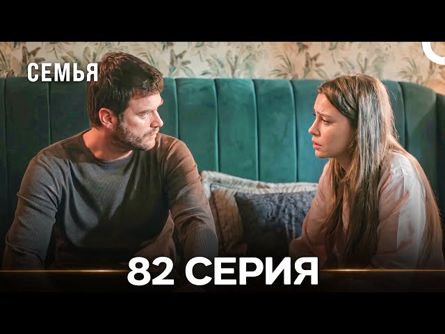 Семья 82 Серия (Русский Дубляж)