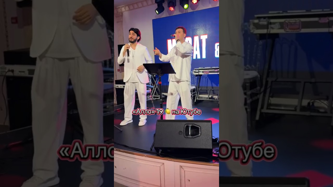 Марат & и Арни Пашаян Алло shorts музыка