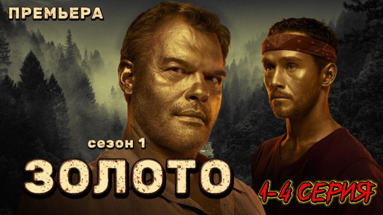 Русский сериал 2025 | ЗОЛОТО 1-4 серия | БОЕВИК / ДЕТЕКТИВ 2025 | 1080 HD
