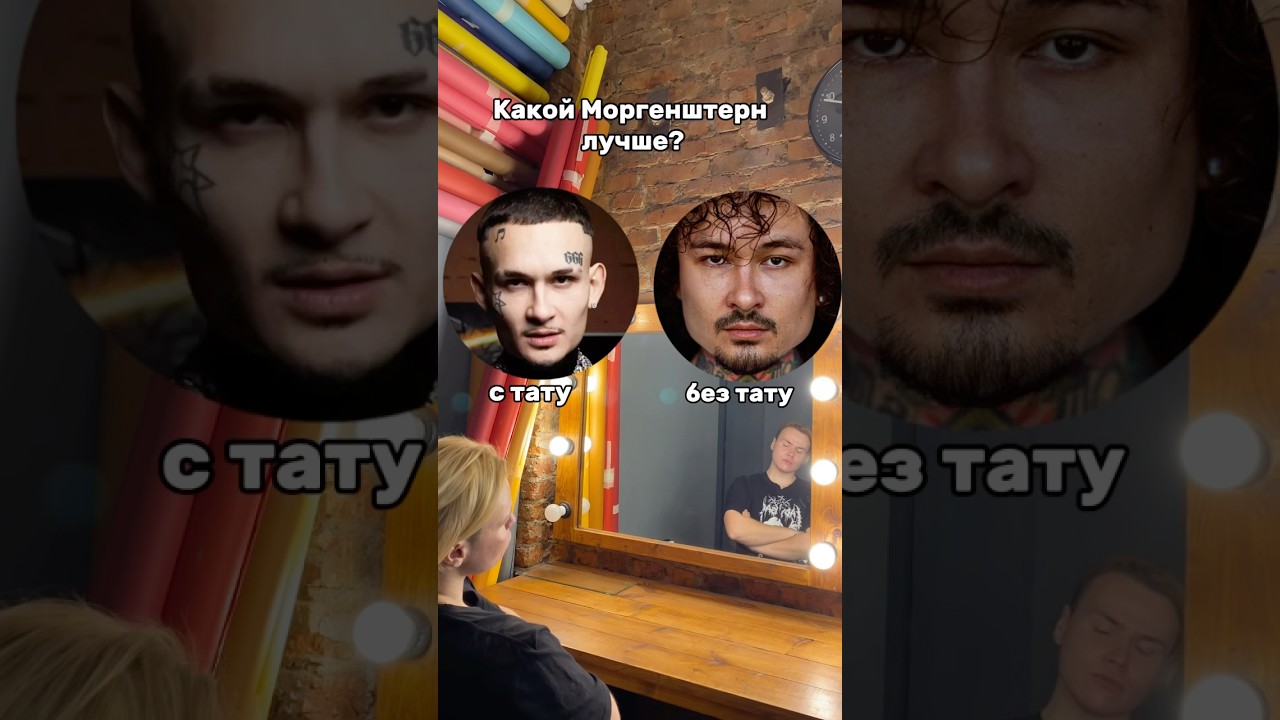 Моргенштерн без тату 🤯 Артикул на WB: 154859676 morgenstern знаменитости шоубизнес