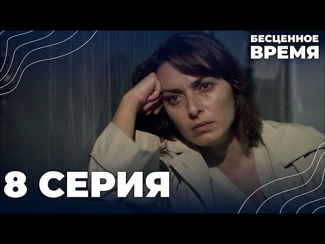 Бесценное время | 8 серия | Русский дубляж | Турецкий сериал