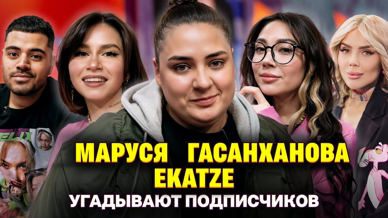 Подписчик ЗАШИЛ себе РОТ прямо на шоу! Екатze, Маруся, Гасанханова