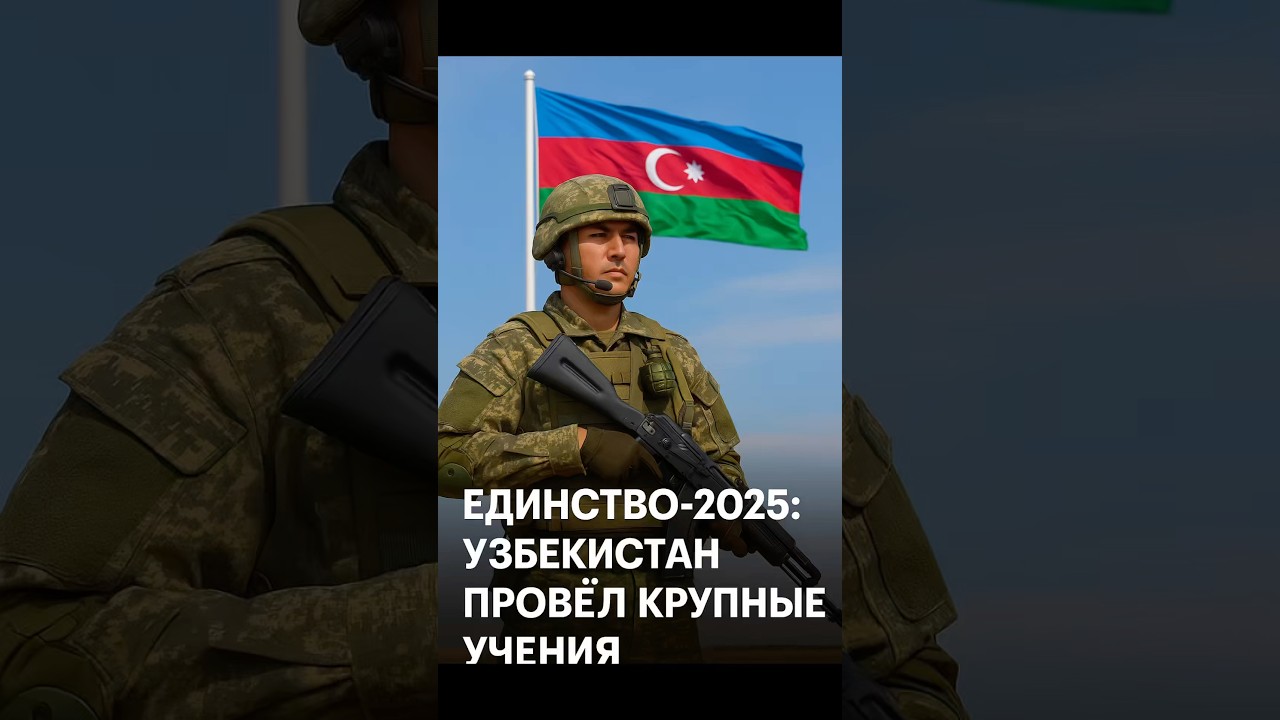 «Единство-2025» Узбекистан проводит крупные учения!