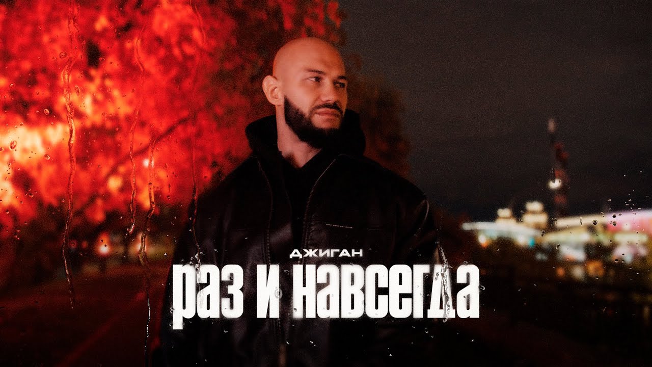 Джиган - Раз и навсегда (Премьера клипа)