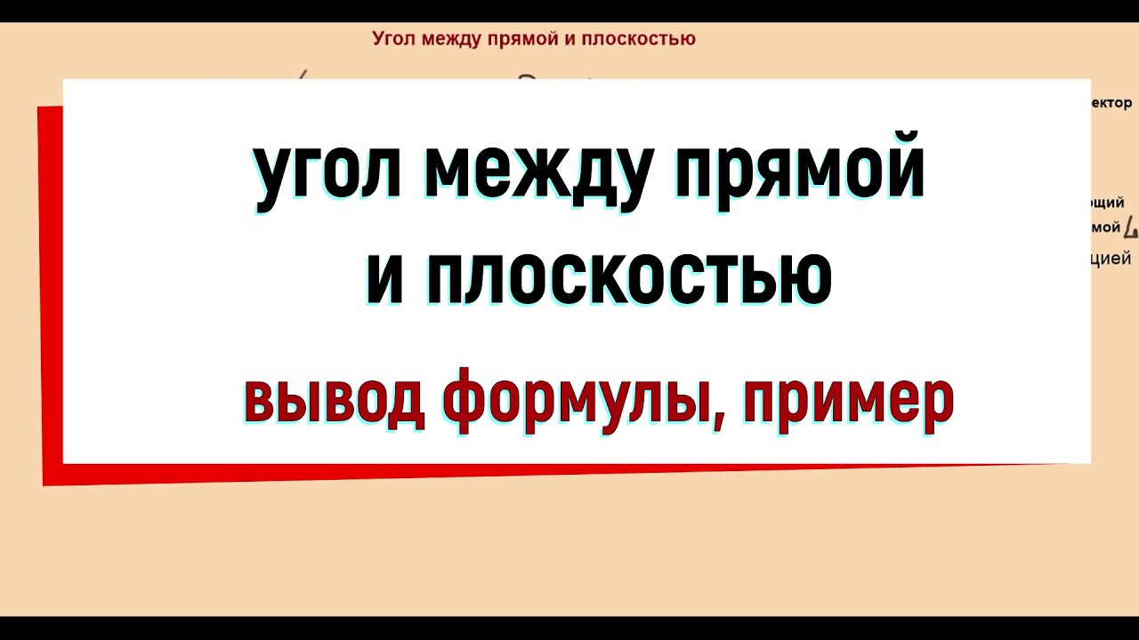 21. Угол между прямой и плоскостью
