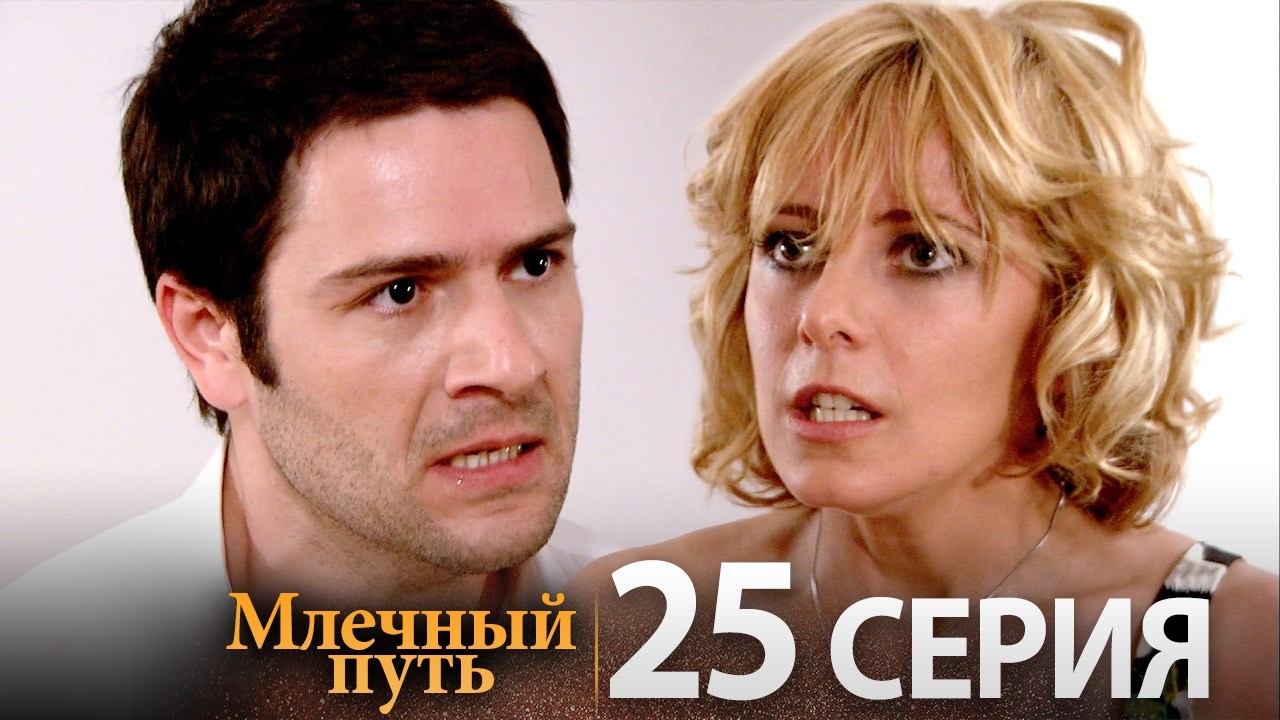 Samanyolu – Турецкий сериал | 25 серия (Русская озвучка)