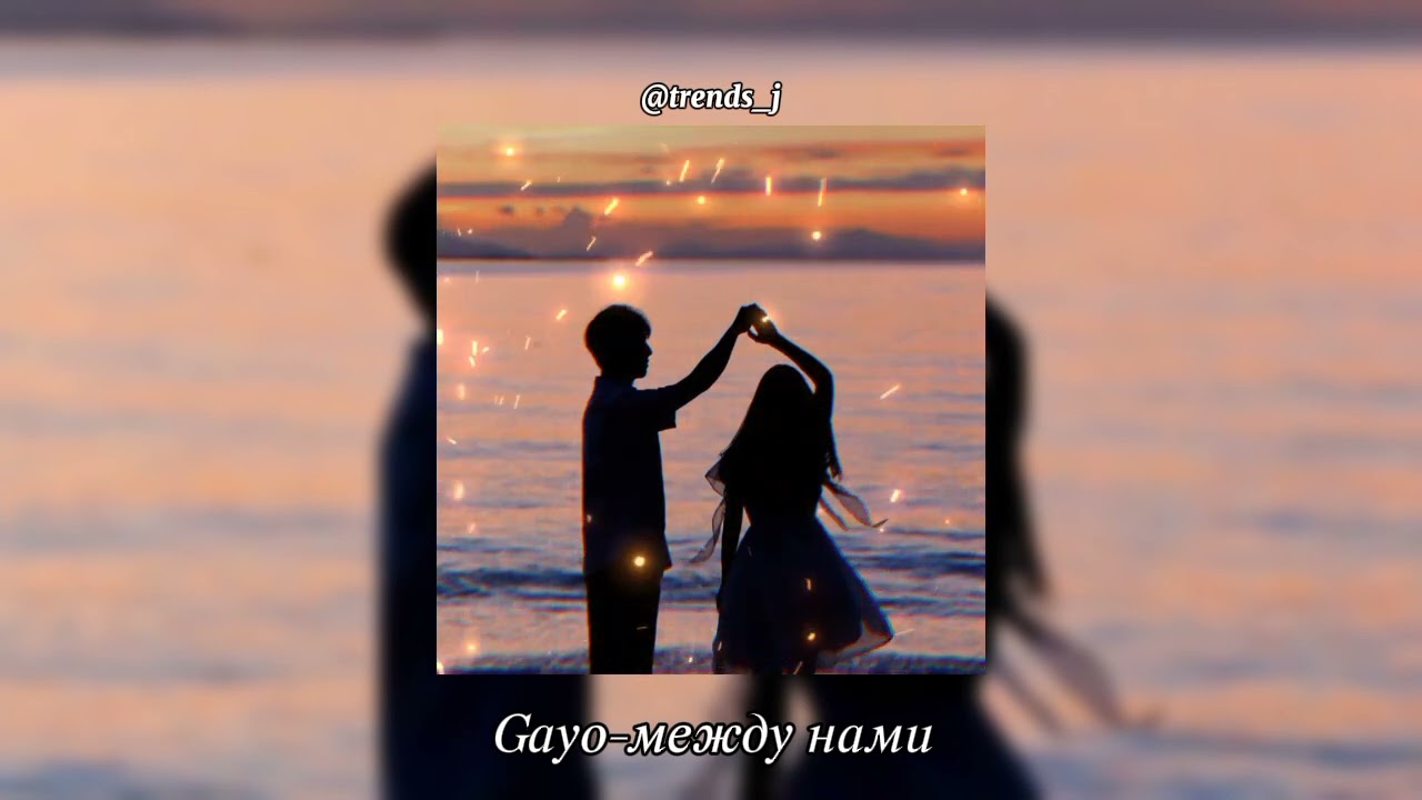 Gayo- между нами (speed up)
