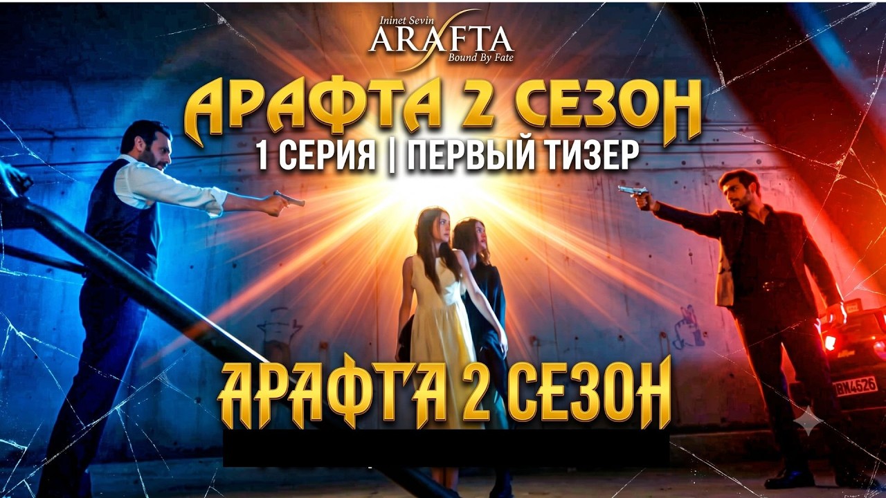 АРАФТА 2 СЕЗОН 1 СЕРИЯ / ПЕРВЫЙ ТИЗЕР 2 СЕЗОНА / АТЕШУ ПРИДЕТСЯ ВЫБИРАТЬ МЕЖДУ СЕСТРОЙ И ЛЮБИМОЙ?!