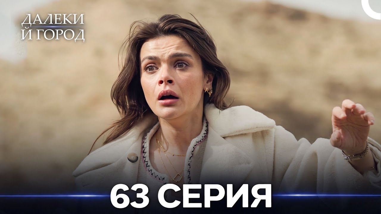 Далекий город 63 Серия (Русский Дубляж)