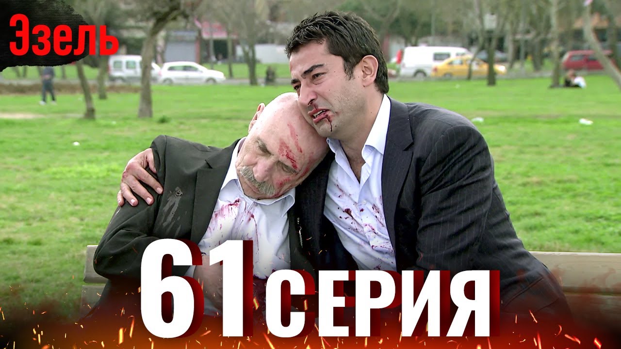 Эзель 61 Серия | Легендарный Турецкий Сериал
