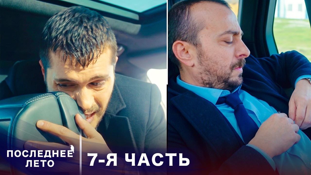 Последнее лето - 7 Серия - Секретный союз | Русский дубляж | Son Yaz | Турецкий Сериал