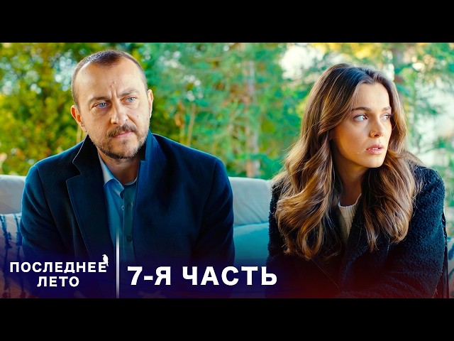 Последнее лето - 7 Серия - Секретный союз | Русский дубляж | Son Yaz | Турецкий Сериал
